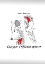 Симуран с красной прядью