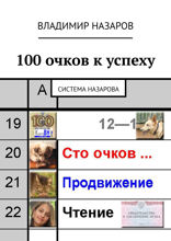 100 очков к успеху. Система Назарова