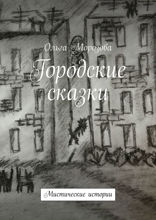 Городские сказки. Мистические истории