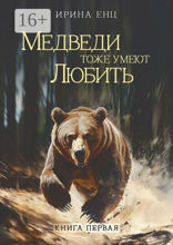 Медведи тоже умеют любить. Книга первая