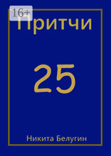 Притчи — 25