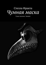 Чумная маска. Сеанс окончен. Занавес