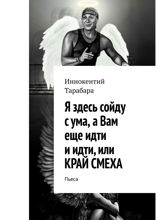 Я здесь сойду с ума, а Вам еще идти и идти, или Край смеха. Пьеса