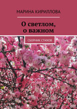 О светлом, о важном. Сборник стихов