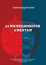 От милиционеров к ментам