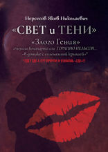 «Свет и Тени» «Злого Гения» генерала Бонапарта, или Горацио Нельсон «…в домике с соломенной крышей*»!  *Где? Где-е-е?? Прочти, и узнаешь «где»!!!