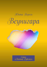 Веунигара. Серия «Ликтор Рубежа»