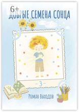 Добрые семена Сонца. Книга 3