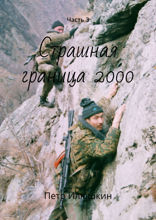 Страшная граница 2000. Часть 3