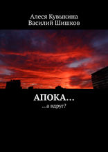 Апока…а вдруг?