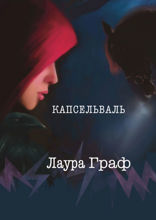 Капсельваль