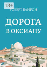 Дорога в Оксиану