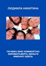 Почему мне комфортно зарабатывать деньги именно здесь
