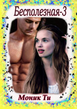 Бесполезная — 3