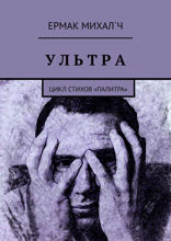 Ультра. Цикл стихов «Палитра»