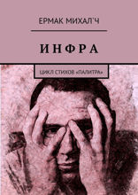 Инфра. Цикл стихов «Палитра»