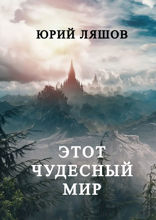 Этот чудесный мир