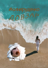 Довзар
