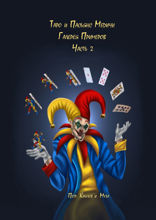 Таро и&nbsp;Пасьянс Медичи. Галерея примеров. Часть&nbsp;2