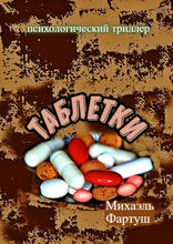 Таблетки