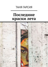 Последние краски лета