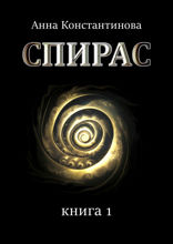 Спирас. Книга 1