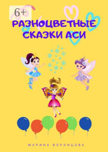 Разноцветные сказки Аси