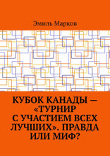 Кубок Канады — «турнир с участием всех лучших». Правда или миф?