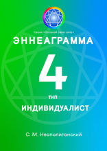 Эннеаграмма. Тип&nbsp;4. Индивидуалист