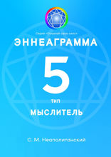 Эннеаграмма. Тип&nbsp;5. Мыслитель