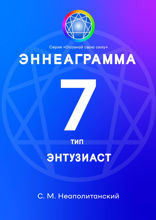 Эннеаграмма. Тип&nbsp;7. Энтузиаст