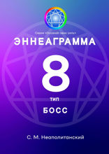 Эннеаграмма. Тип&nbsp;8.&nbsp;Босс