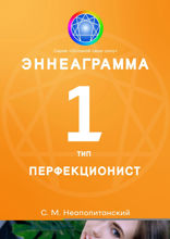 Эннеаграмма. Тип 1. Перфекционист
