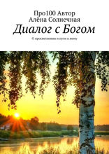Диалог с Богом. О просветлении и пути к нему