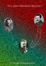 Кто убил Михаила Фрунзе?