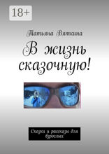 В жизнь сказочную!