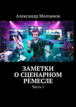 Заметки о сценарном ремесле. Часть 1