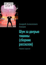 Шум за дверью тишины (сборник рассказов)