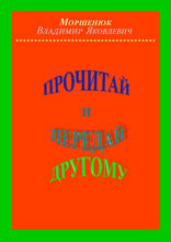 Прочитай и передай другому