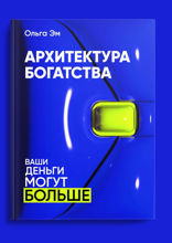 Архитектура богатства. Ваши деньги могут больше