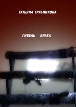 Гибель врага