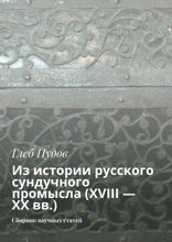 Из истории русского сундучного промысла (XVIII–XX вв.). Сборник научных статей