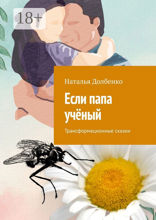 Если папа учёный