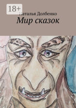 Мир сказок