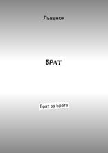 Брат. Брат за Брата