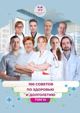 100 советов по здоровью и долголетию. Том 14