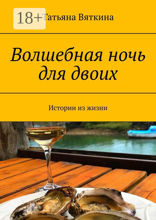 Волшебная ночь для двоих