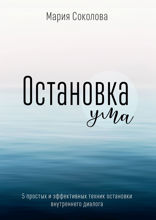 Остановка Ума. 5 простых и эффективных техник остановки внутреннего диалога