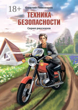 Техника безопасности