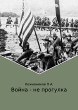 Война — не прогулка